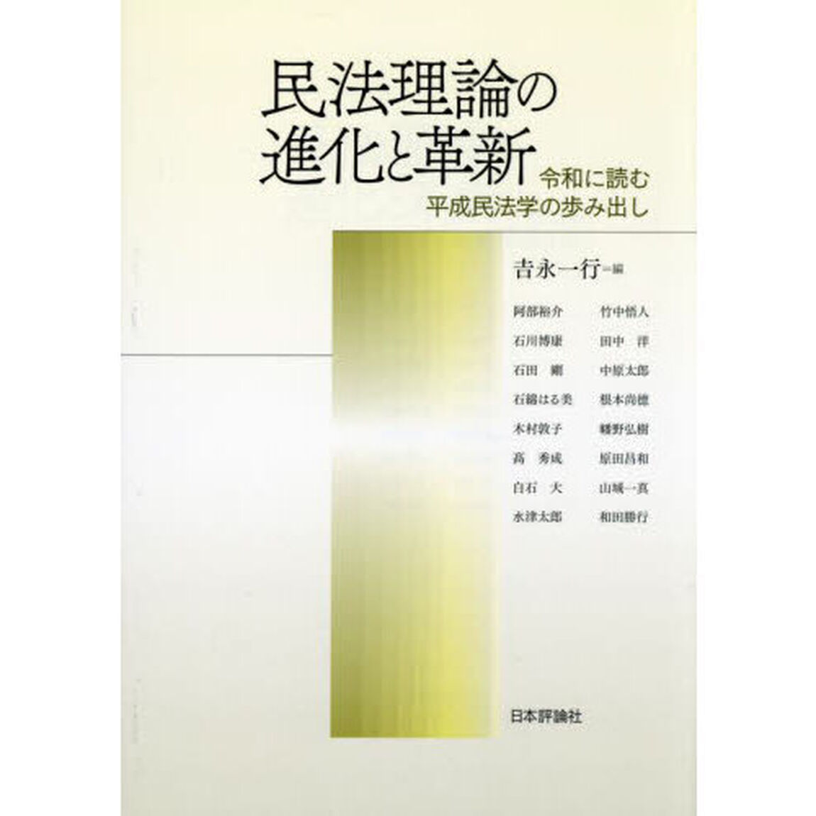民法理論の進化と革新　令和に読む平成民法学の歩み出し