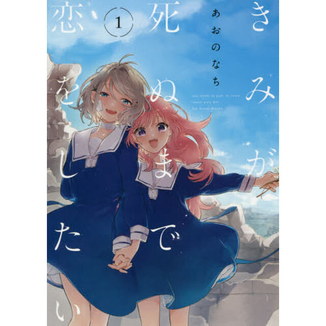 きみが死ぬまで恋をしたい 1