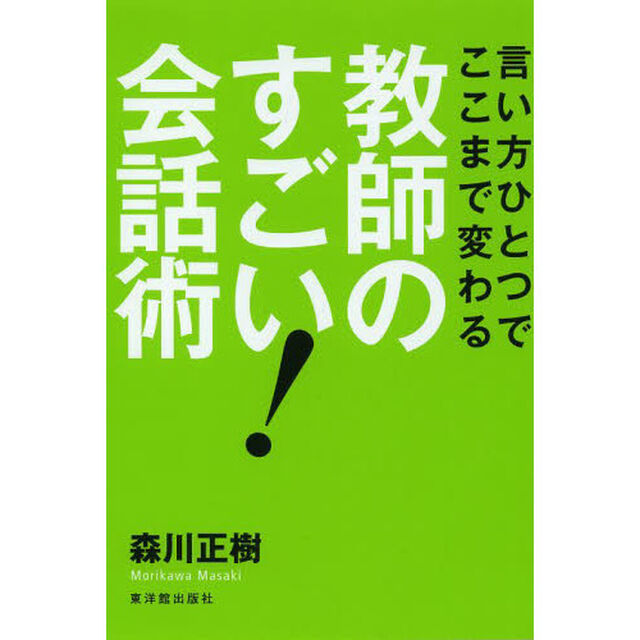 言い方ひとつでここまで変わる教師のすごい! 会話術