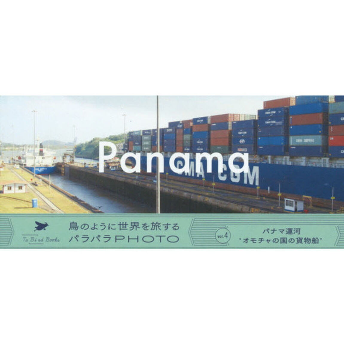 パナマ運河／オモチャの国の貨物船