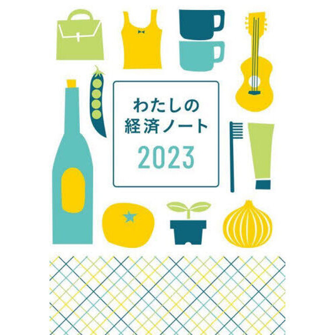 わたしの経済ノート