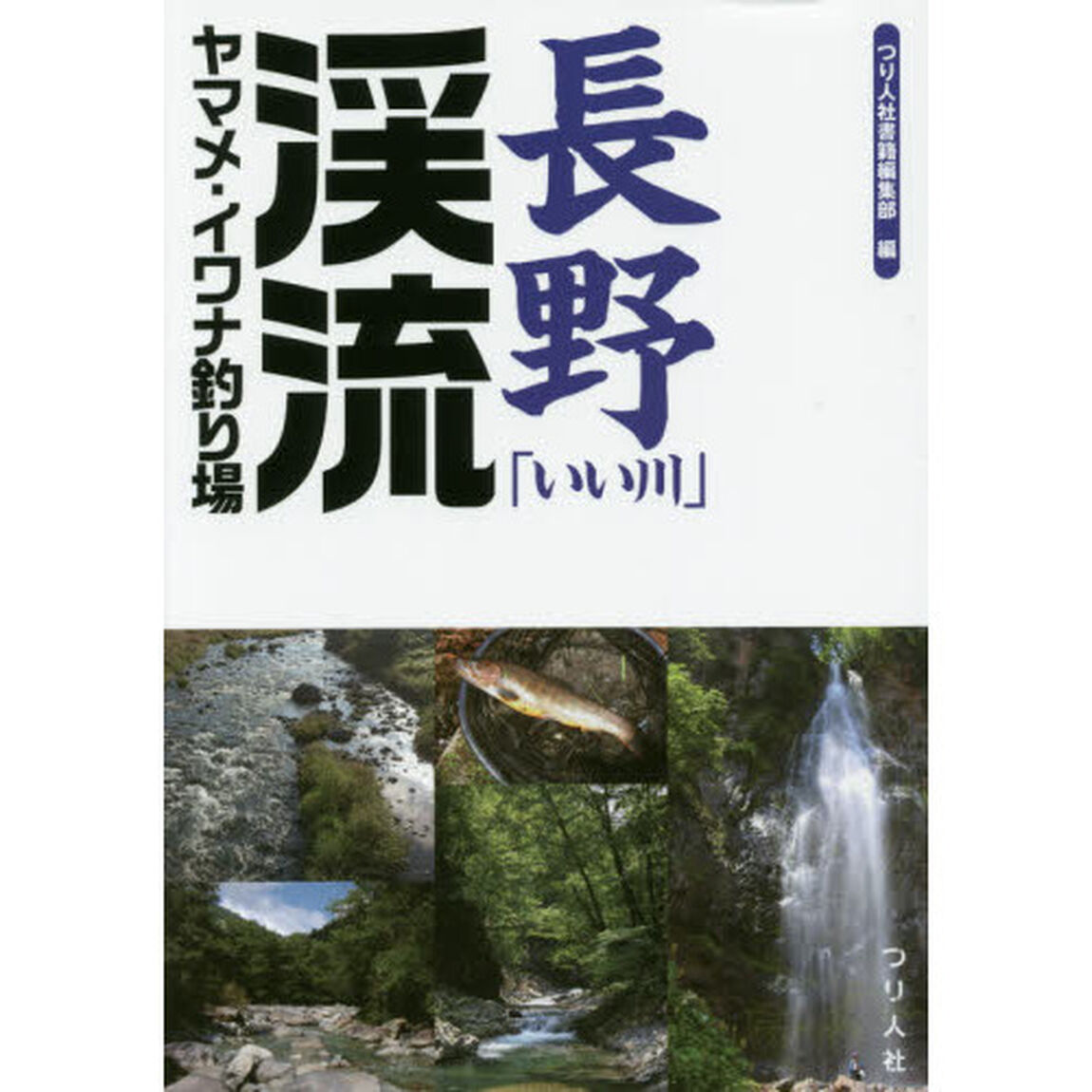 長野「いい川」渓流ヤマメ・イワナ釣り場
