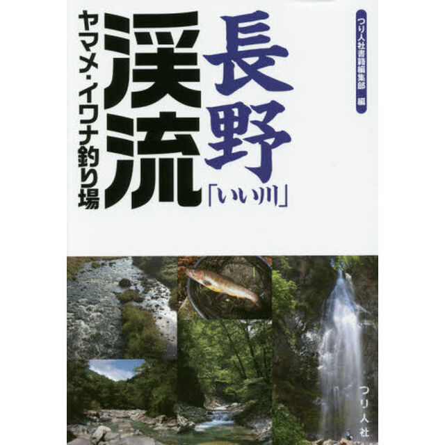 長野「いい川」渓流ヤマメ・イワナ釣り場