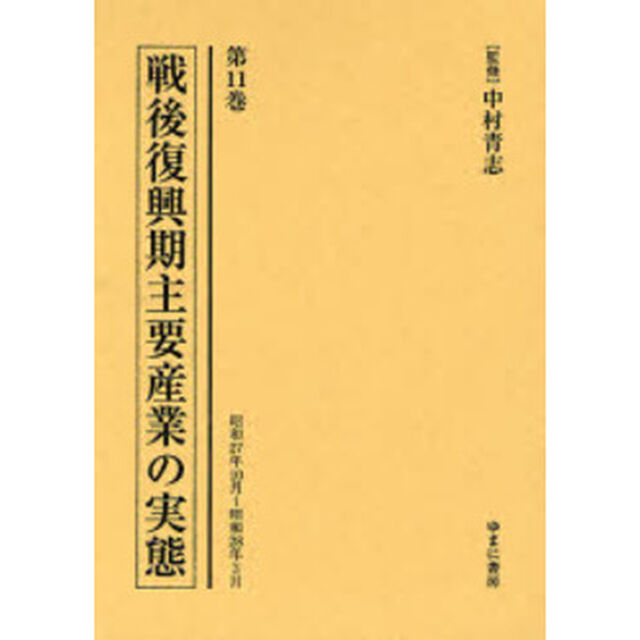 戦後復興期主要産業の実態　第１１巻　復刻「昭和２７年１０月〜昭和２８年３月」