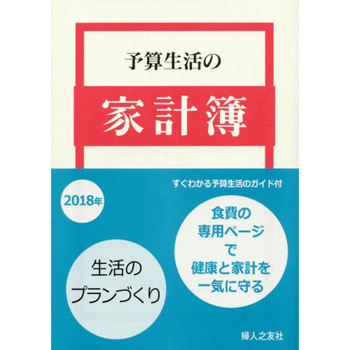 羽仁もとこ案　予算生活の家計簿