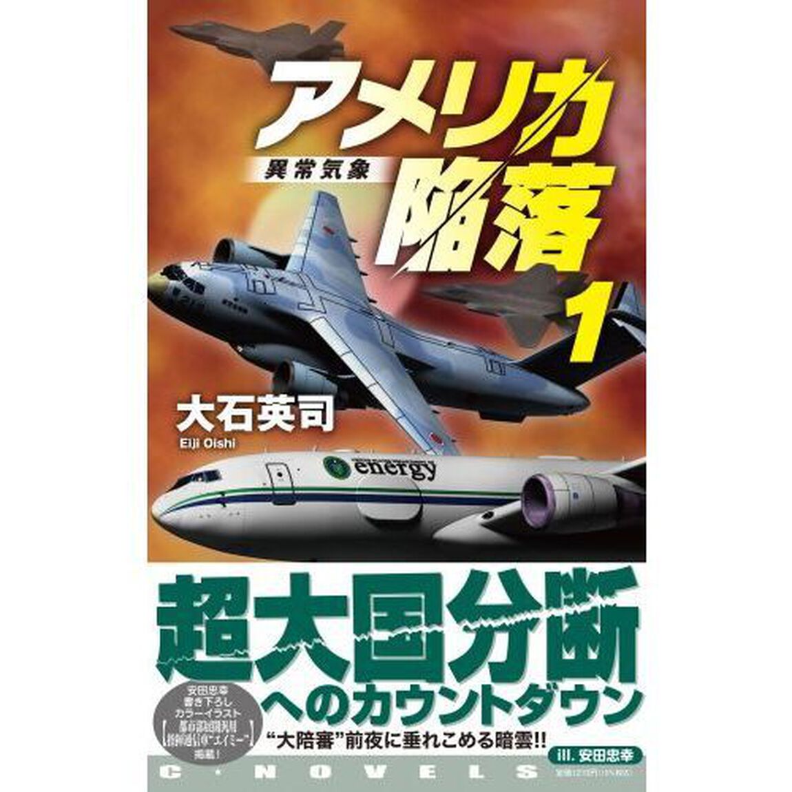 アメリカ陥落　１「異常気象」