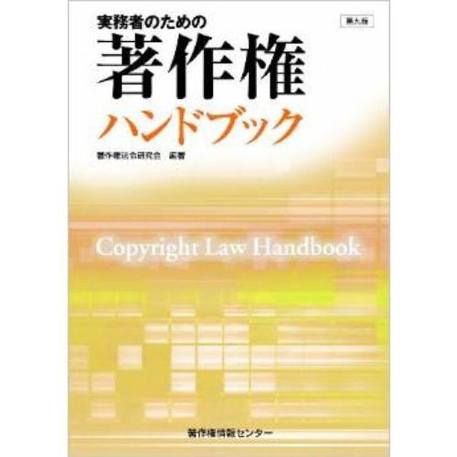 実務者のための著作権ハンドブック「第９版」