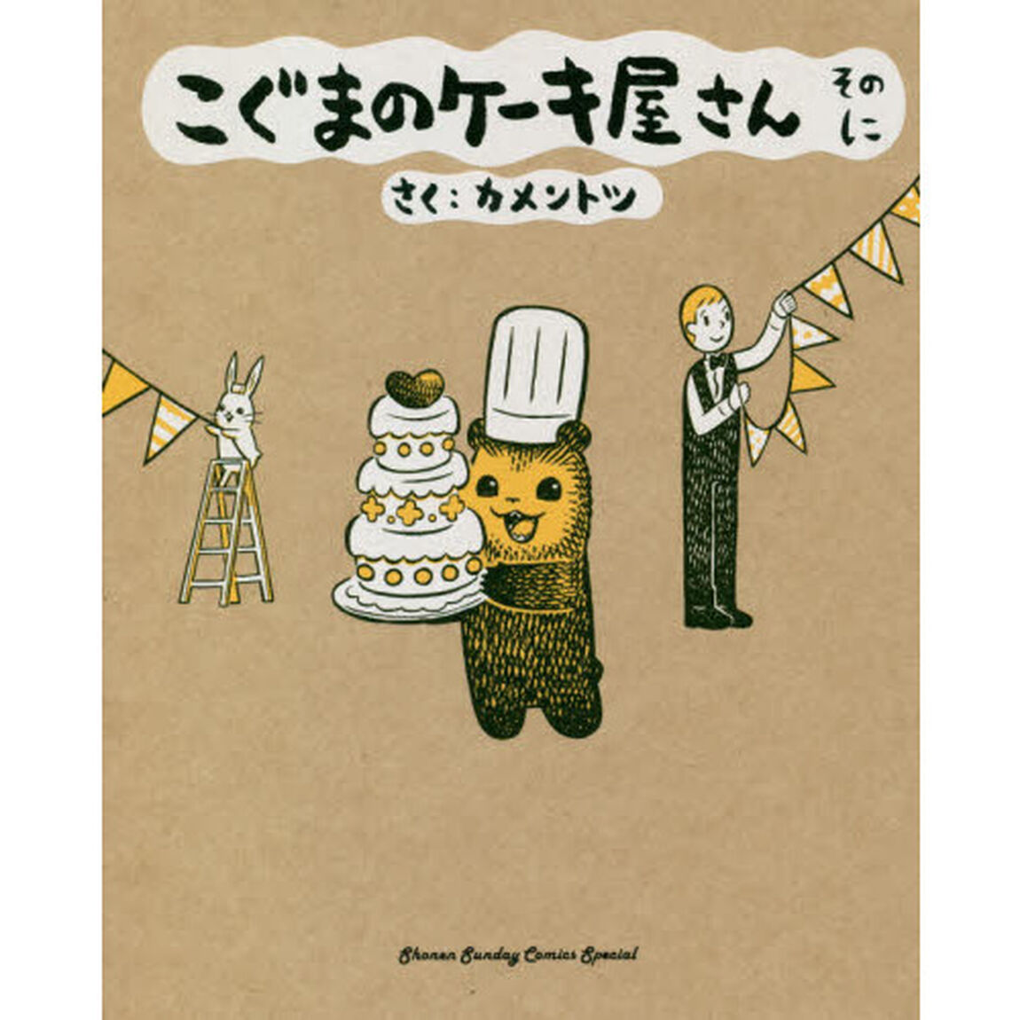 こぐまのケーキ屋さん　そのに