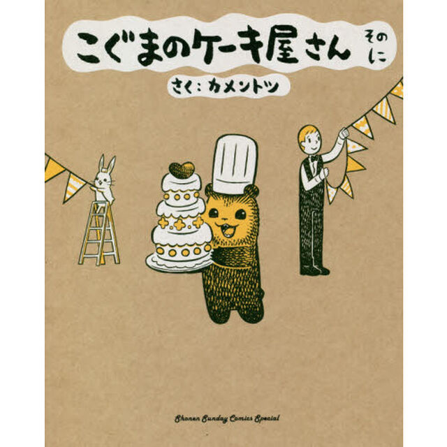 こぐまのケーキ屋さん　そのに