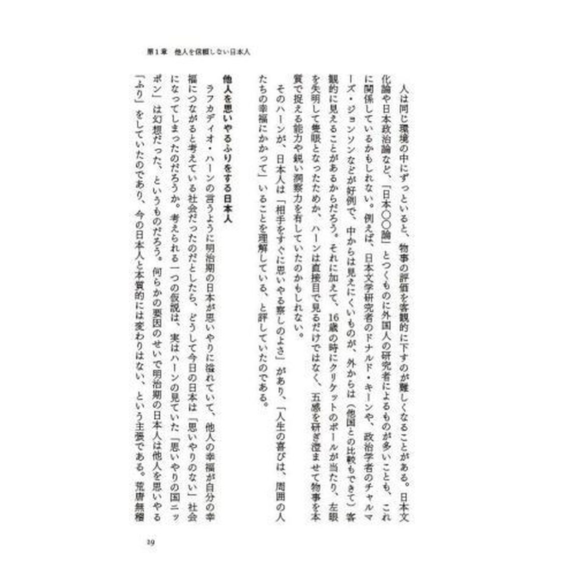 やさしくない国ニッポンの政治経済学　日本人は困っている人を助けないのか