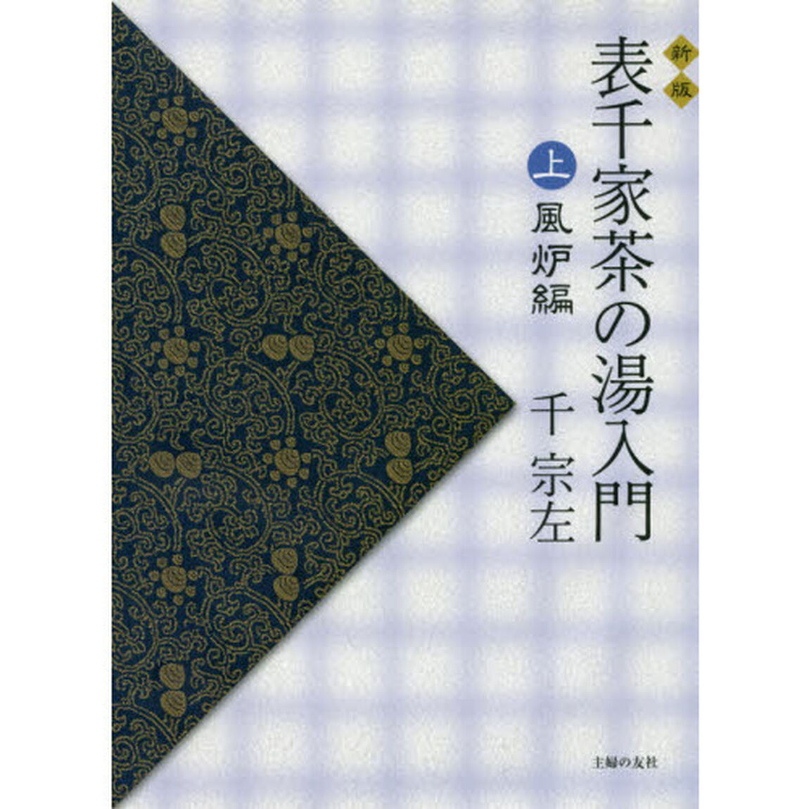 表千家茶の湯入門　上　新版「風炉編」