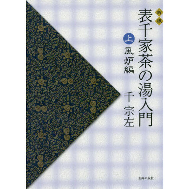 表千家茶の湯入門　上　新版「風炉編」