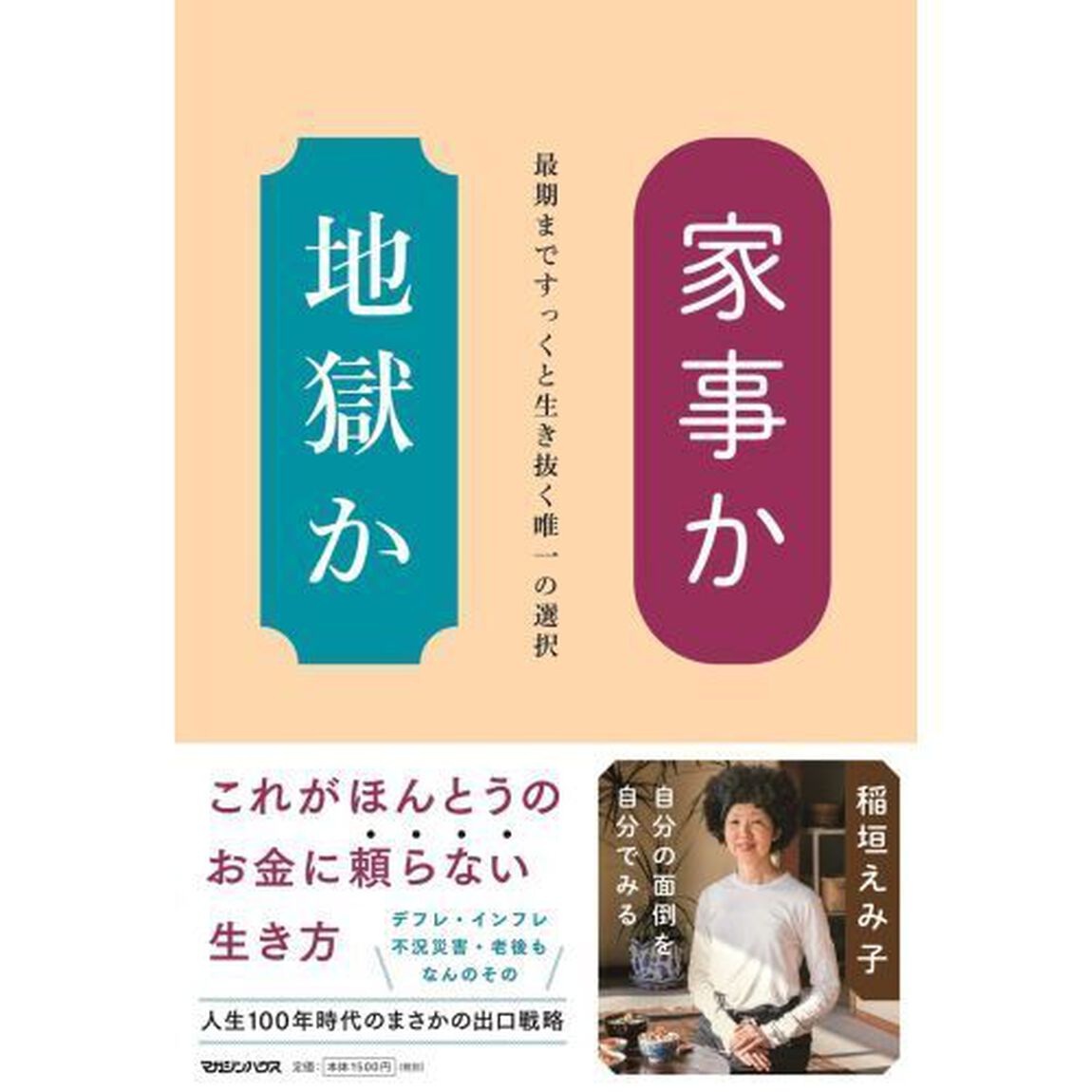 家事か地獄か　最期まですっくと生き抜く唯一の選択