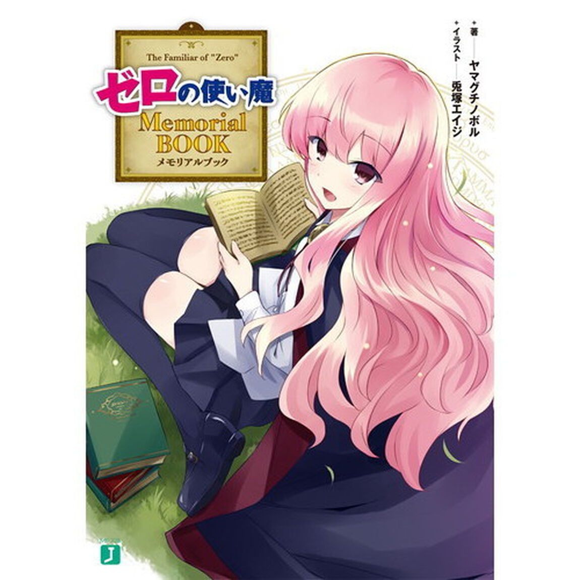ゼロの使い魔Ｍｅｍｏｒｉａｌ　ＢＯＯＫ