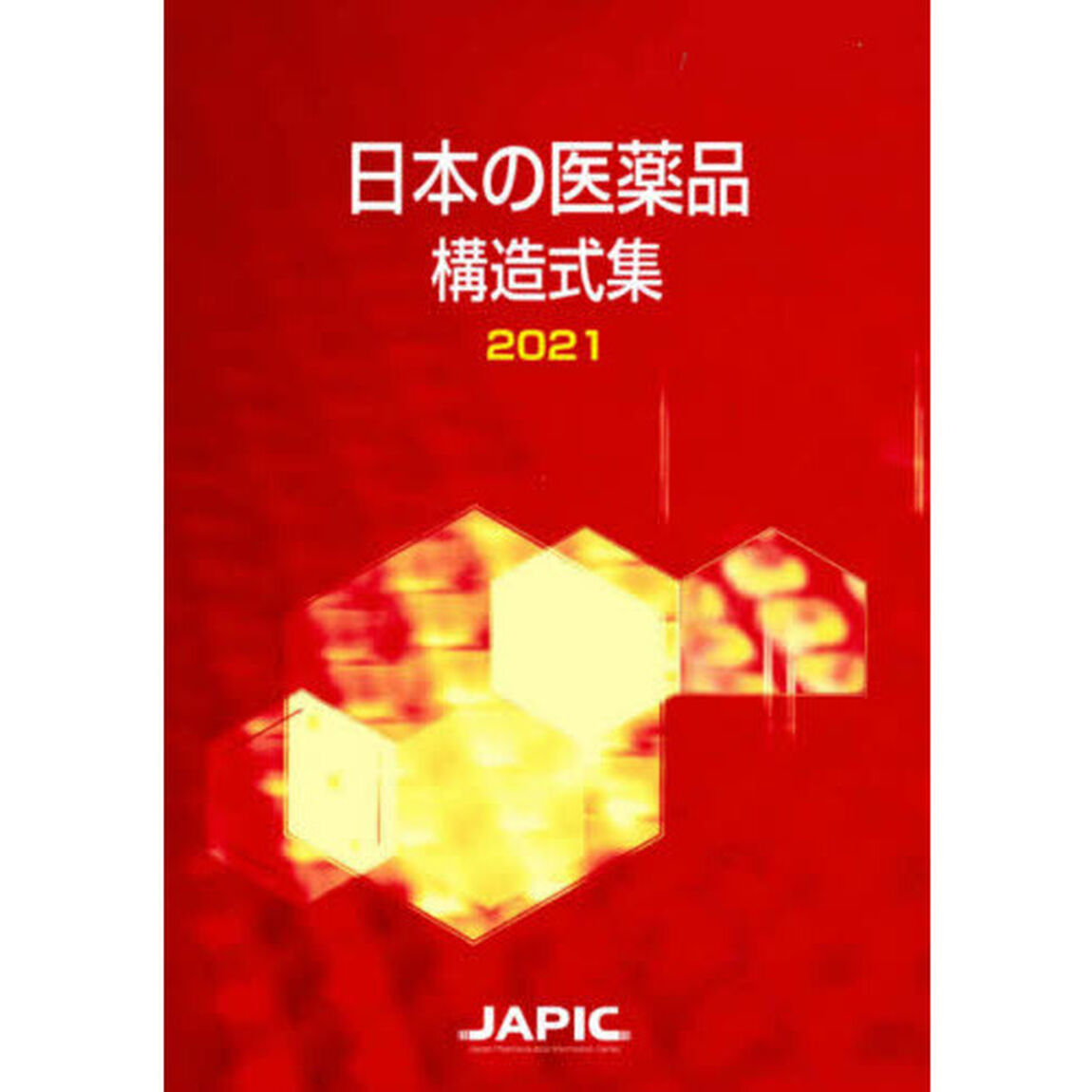日本の医薬品構造式集　２０２１