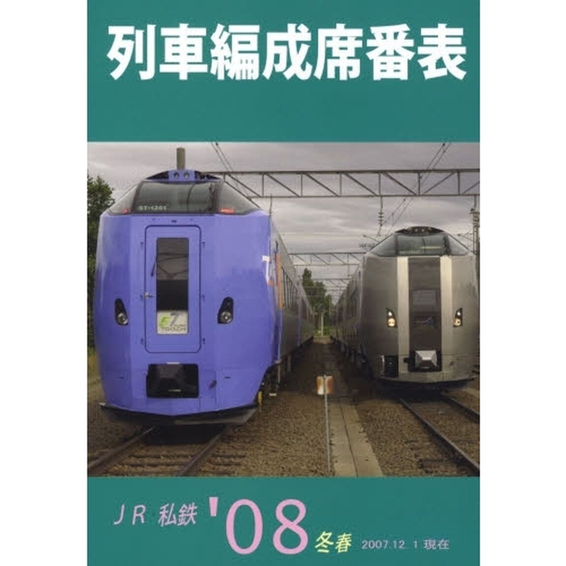 列車編成席番表　ＪＲ・私鉄　&rsquo;０８冬春