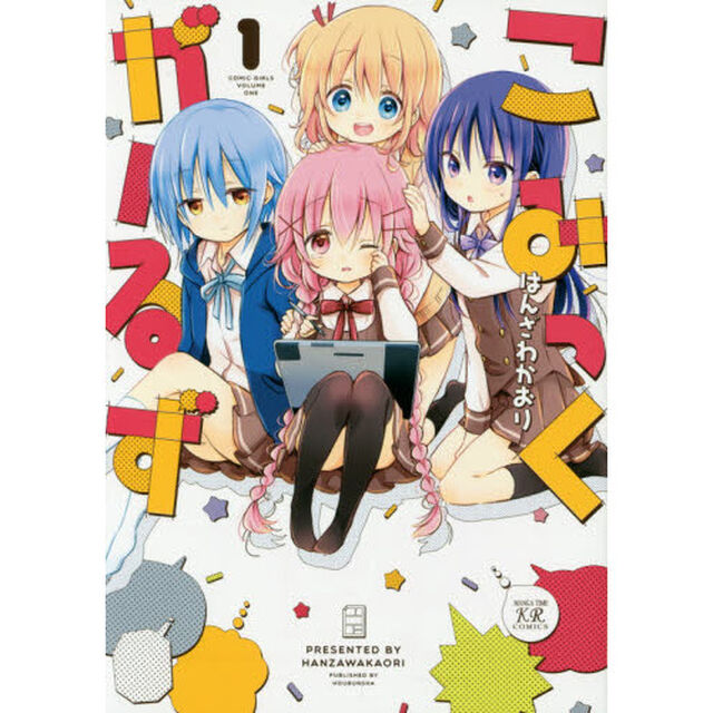 こみっくがーるず　　　１