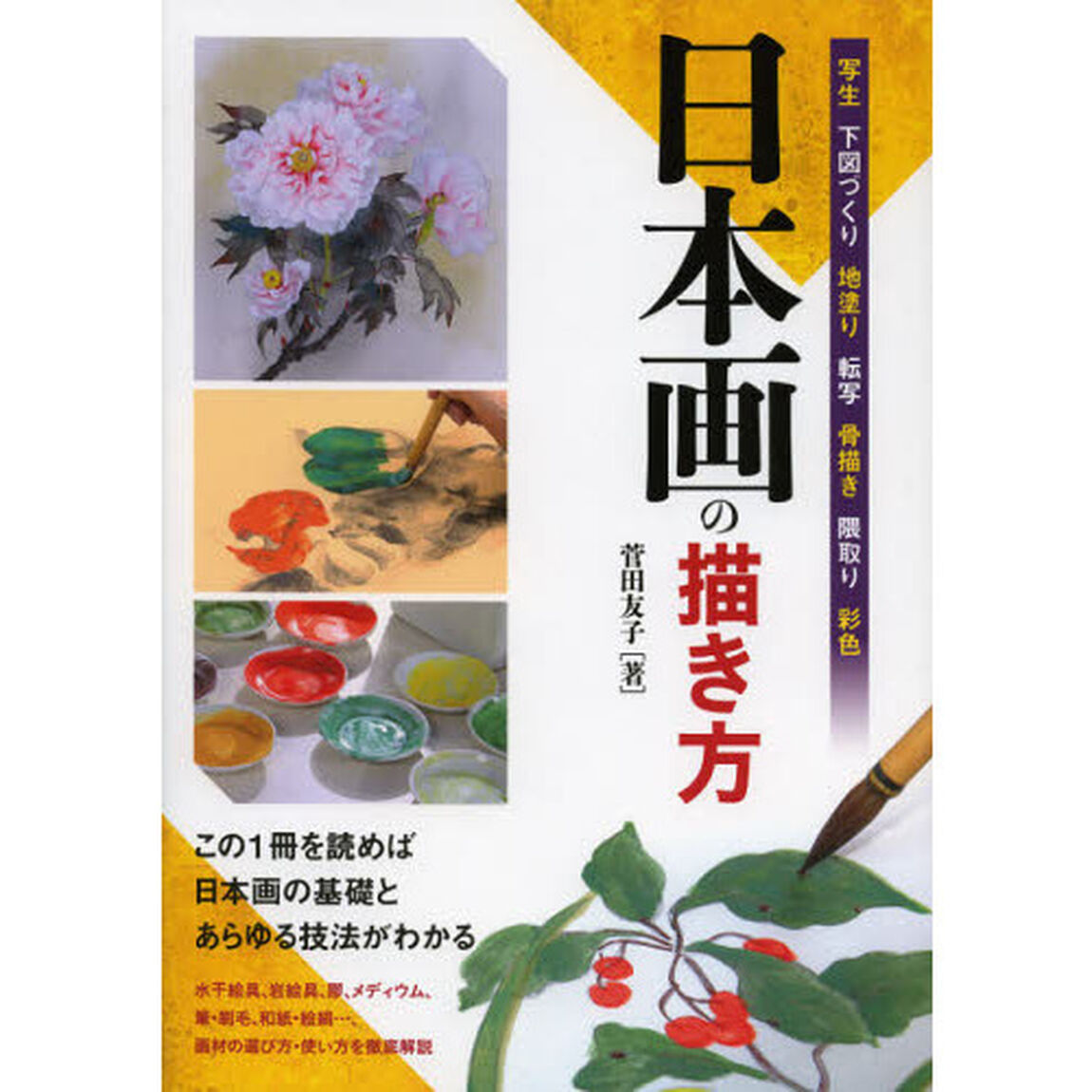 日本画の描き方　写生　下図づくり　地塗り　転写　骨描き　隈取り　彩色　この１冊を読めば日本画の基礎とあらゆる技法がわかる