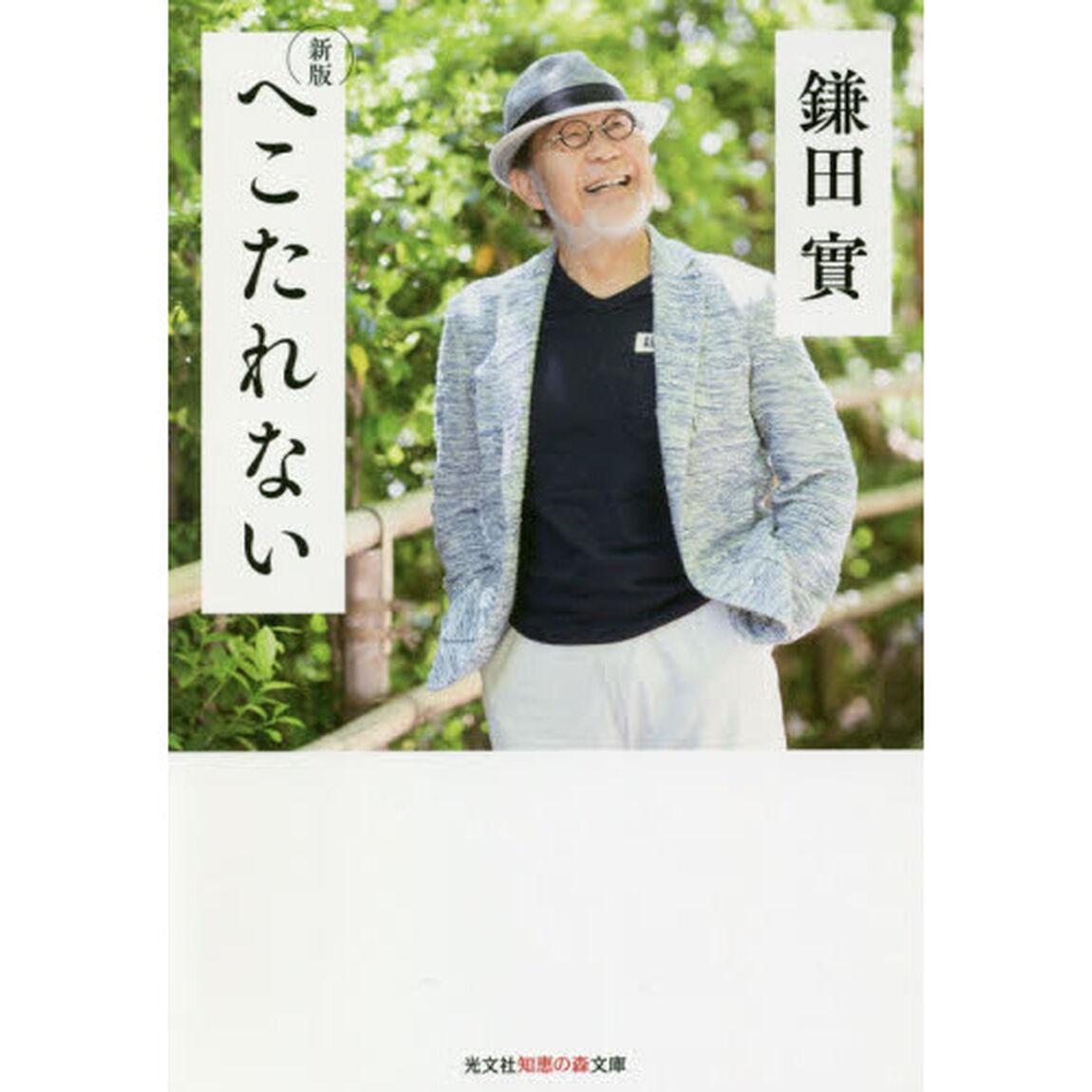 へこたれない「新版」