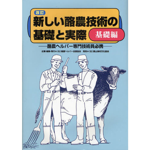 新しい酪農技術の基礎と実際　酪農ヘルパー専門技術員必携　基礎編「改訂」