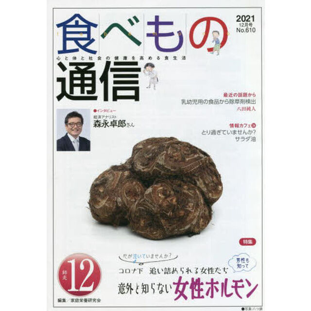 食べもの通信２０２１　１２
