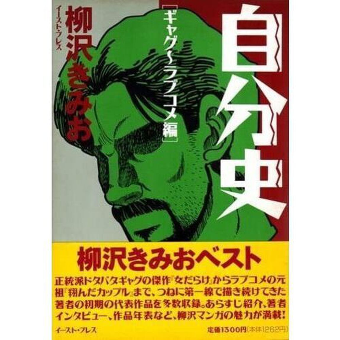 自分史　ギャグ〜ラブコメ編