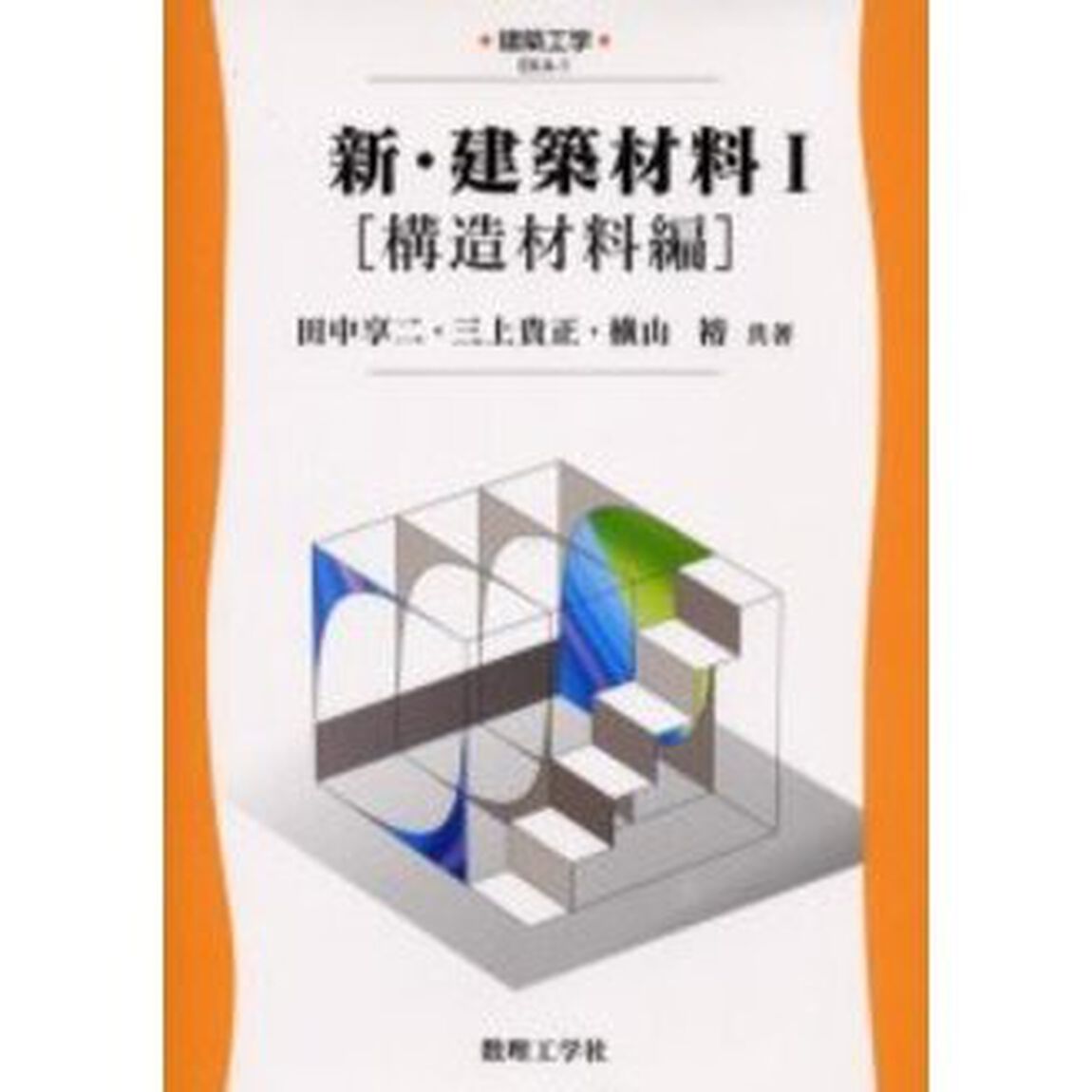 新・建築材料　１「構造材料編」