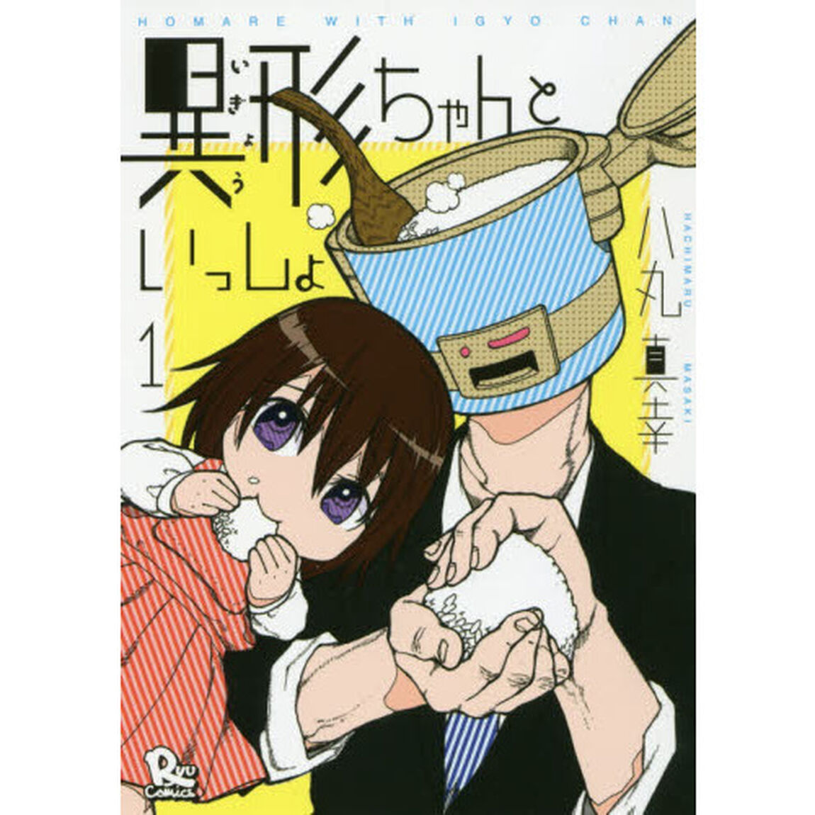 異形ちゃんといっしょ　　　１