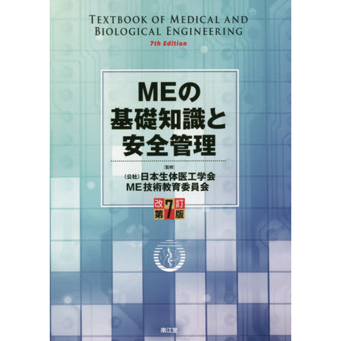 ＭＥの基礎知識と安全管理「改訂第７版」