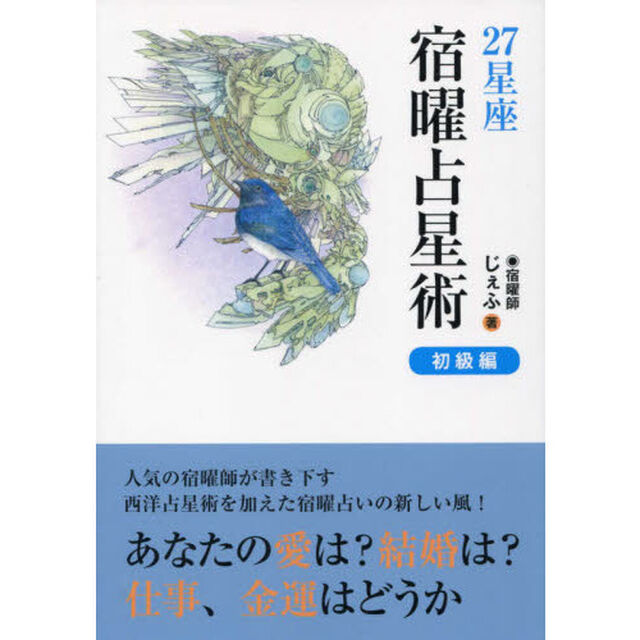 ２７星座宿曜占星術　初級編