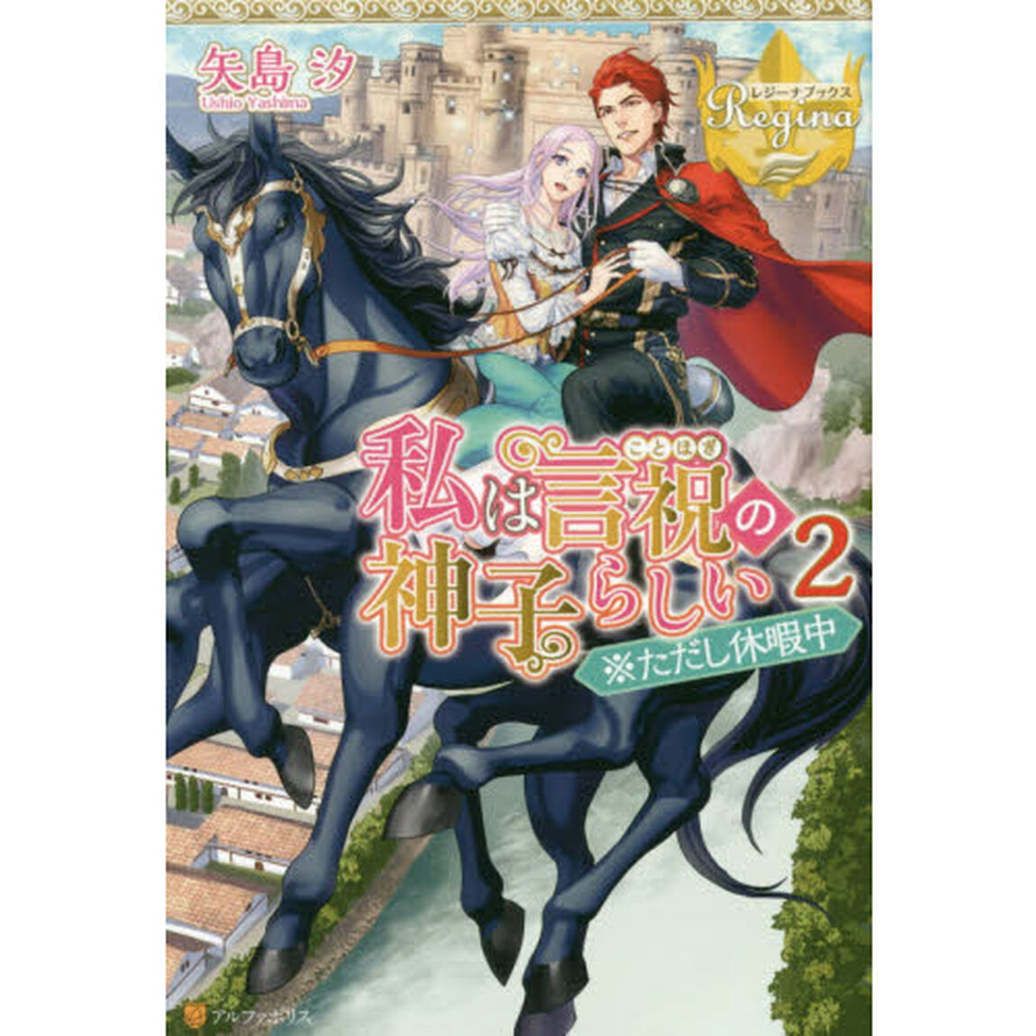 私は言祝の神子らしい　２「※ただし休暇中」