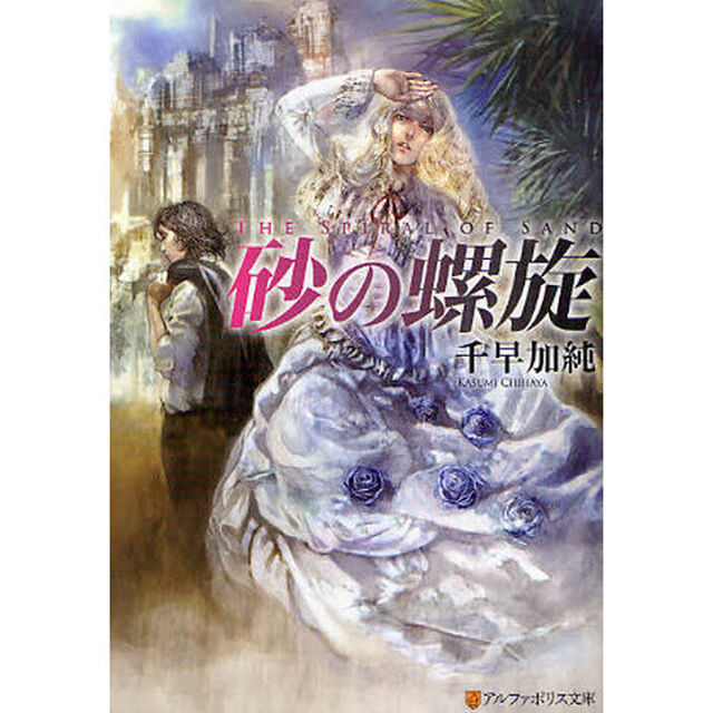 砂の螺旋