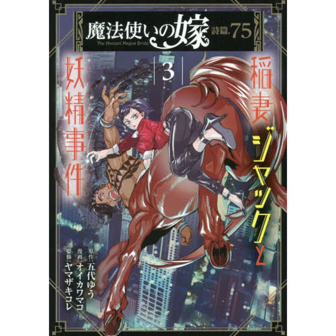 魔法使いの嫁 詩篇.75 稲妻ジャックと妖精事件 3