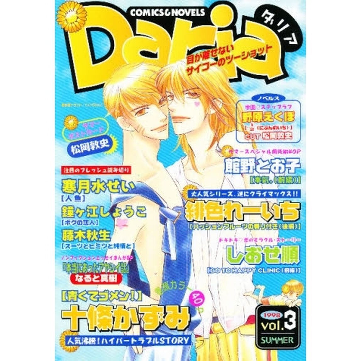 ダリア　Ｃｏｍｉｃｓ　＆　ｎｏｖｅｌｓ　Ｖｏｌ．３