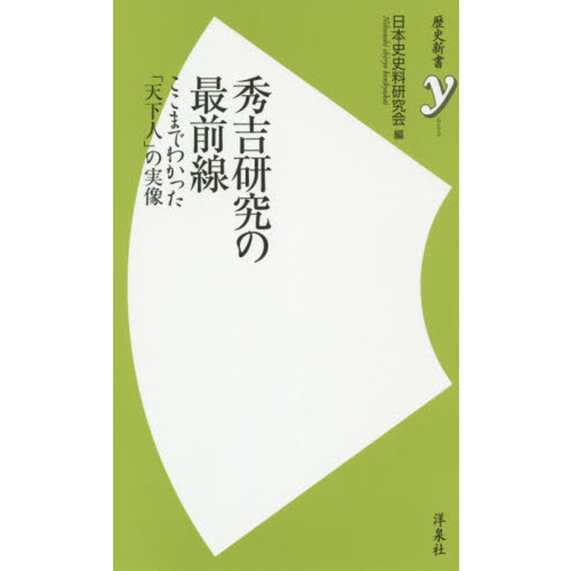 秀吉研究の最前線　ここまでわかった「天下人」の実像
