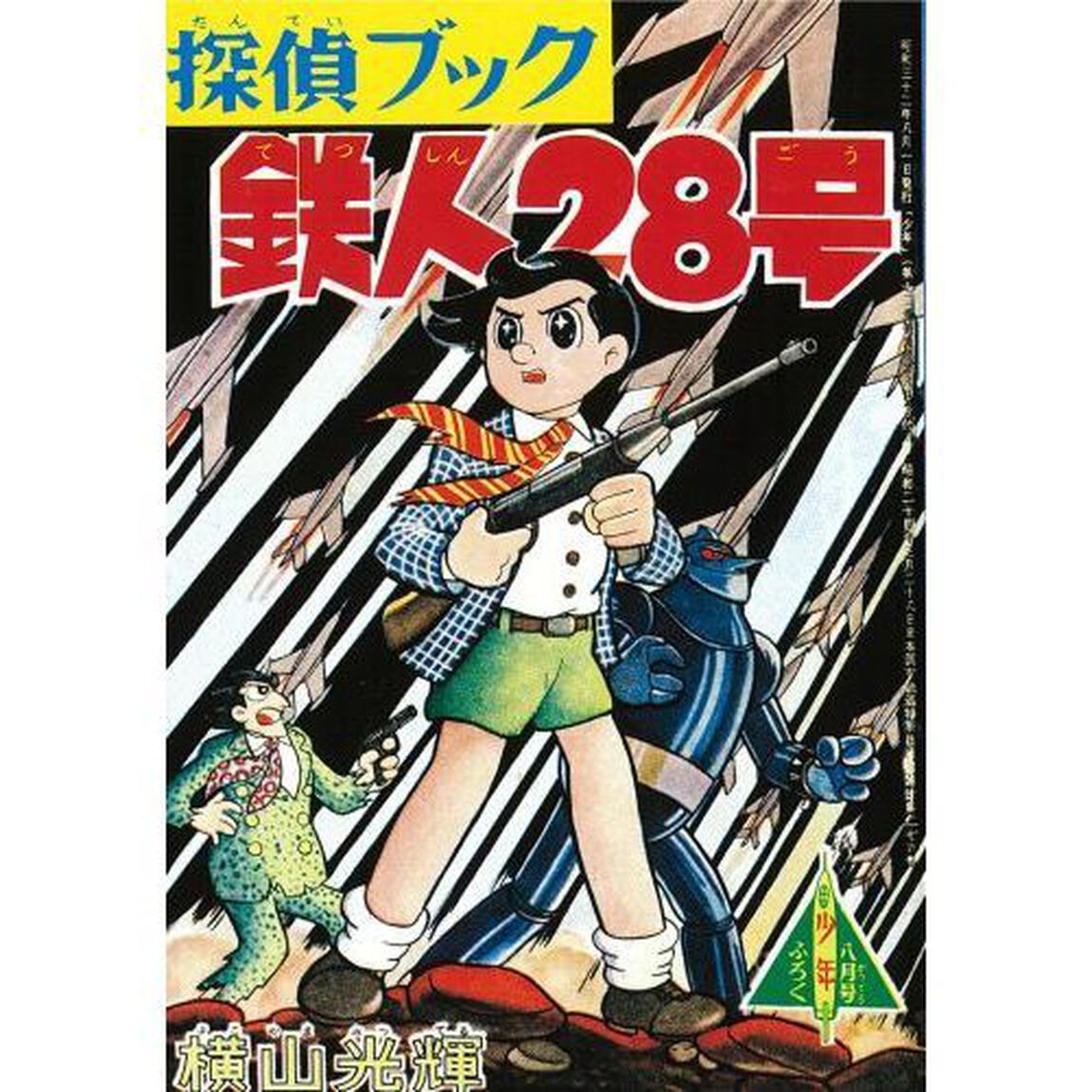 鉄人２８号　オリジナル版　１