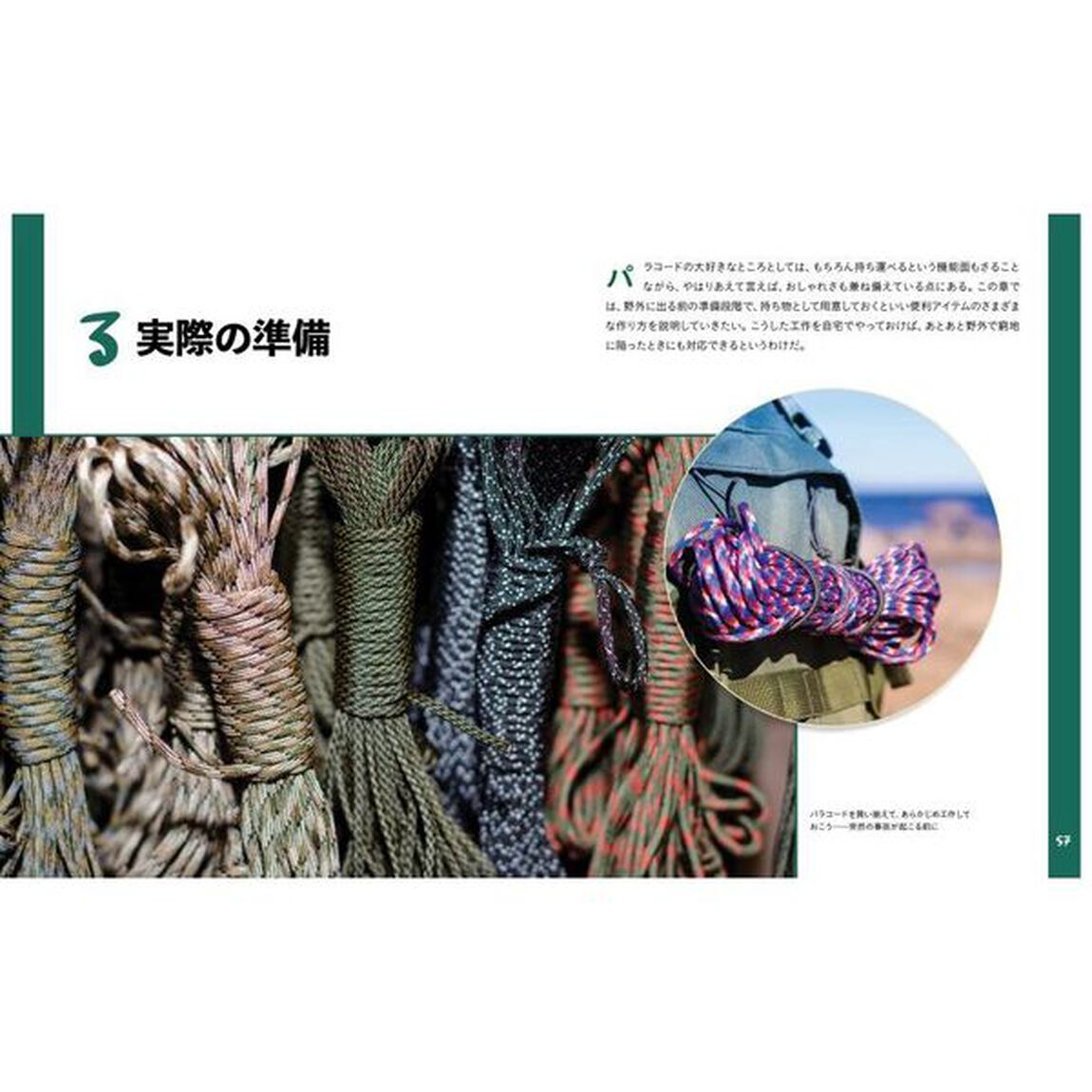 サバイバルに役立つパラコード完全読本　ＰＲＡＣＴＩＣＡＬ　ＡＮＤ　ＥＳＳＥＮＴＩＡＬ　ＵＳＥＳ　ＦＯＲ　ＴＨＥ　ＵＬＴＩＭＡＴＥ　ＴＯＯＬ　ＩＮ　ＹＯＵＲ　ＰＡＣＫ