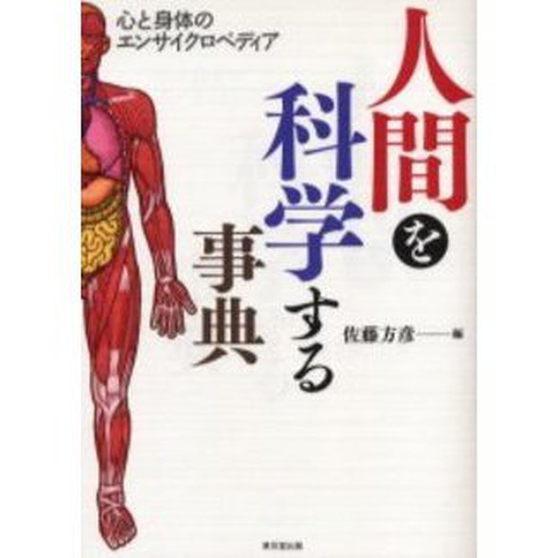 人間を科学する事典　心と身体のエンサイクロペディア