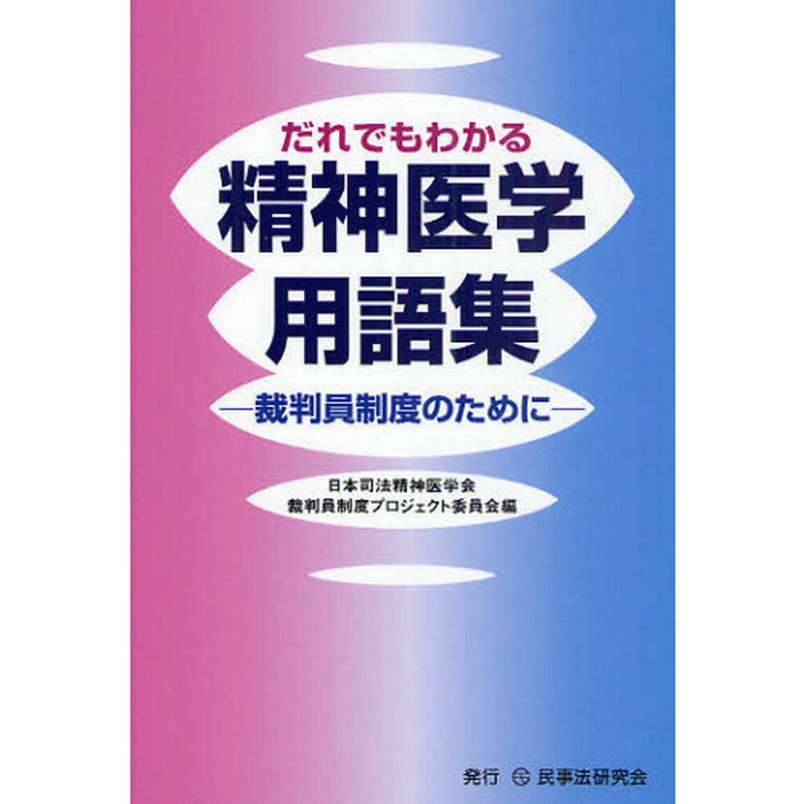 だれでもわかる精神医学用語集　裁判員制度のために