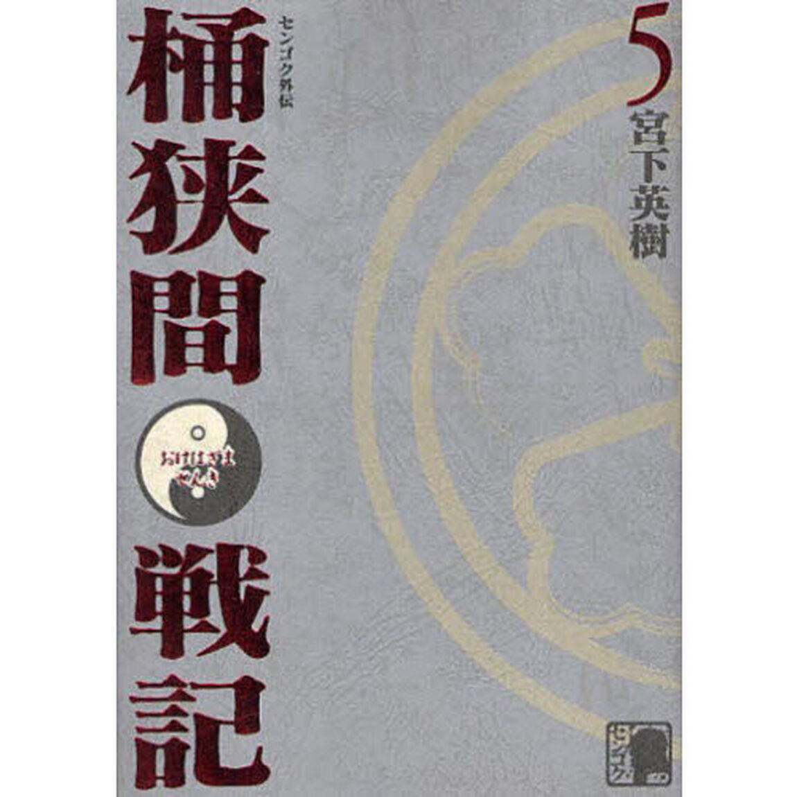 センゴク外伝　桶狭間戦記　　　５