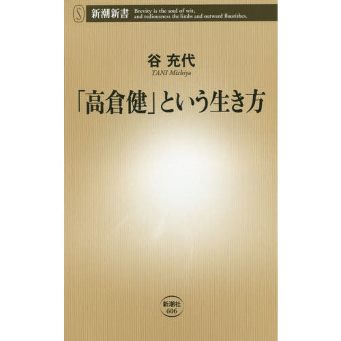 「高倉健」という生き方