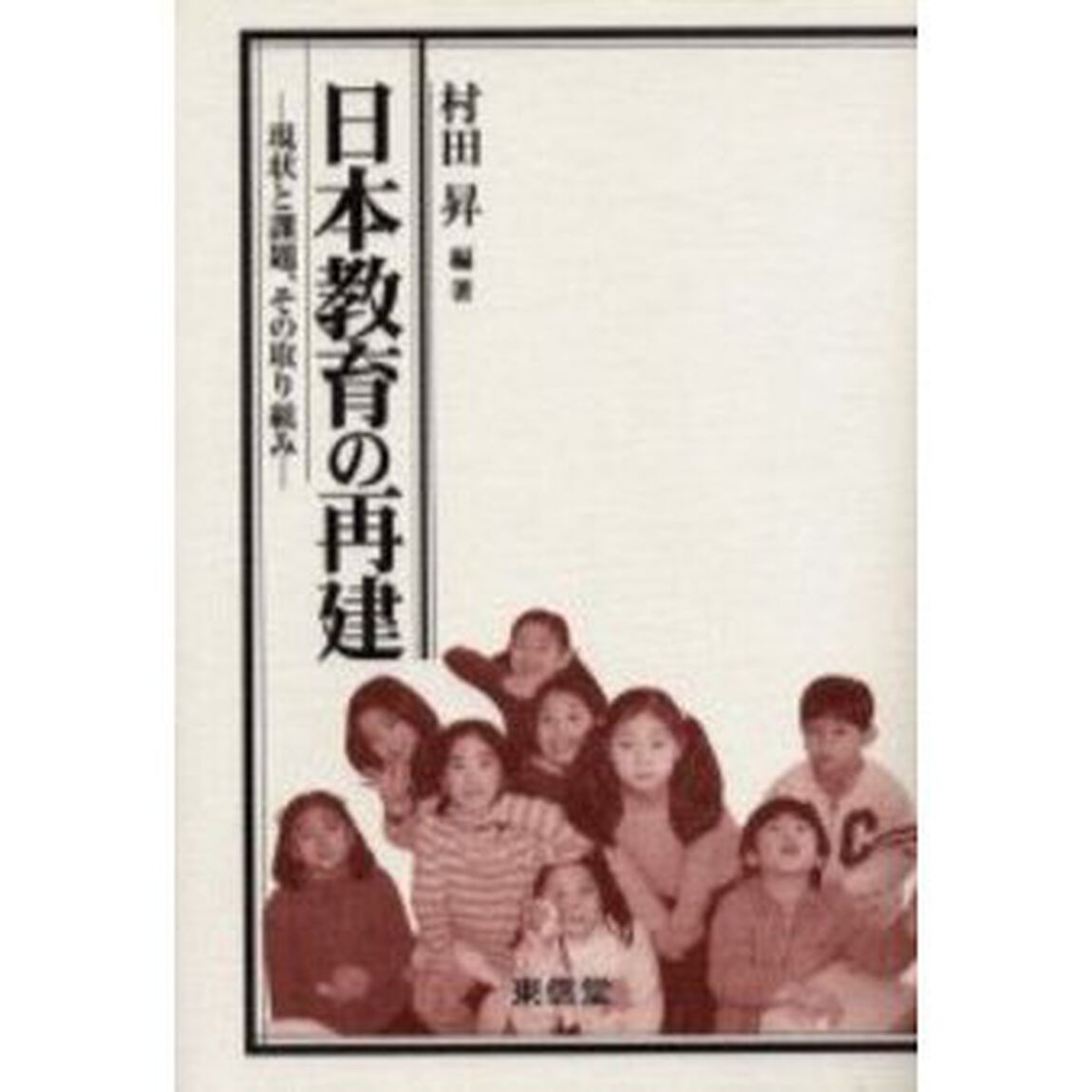 日本教育の再建　現状と課題、その取り組み