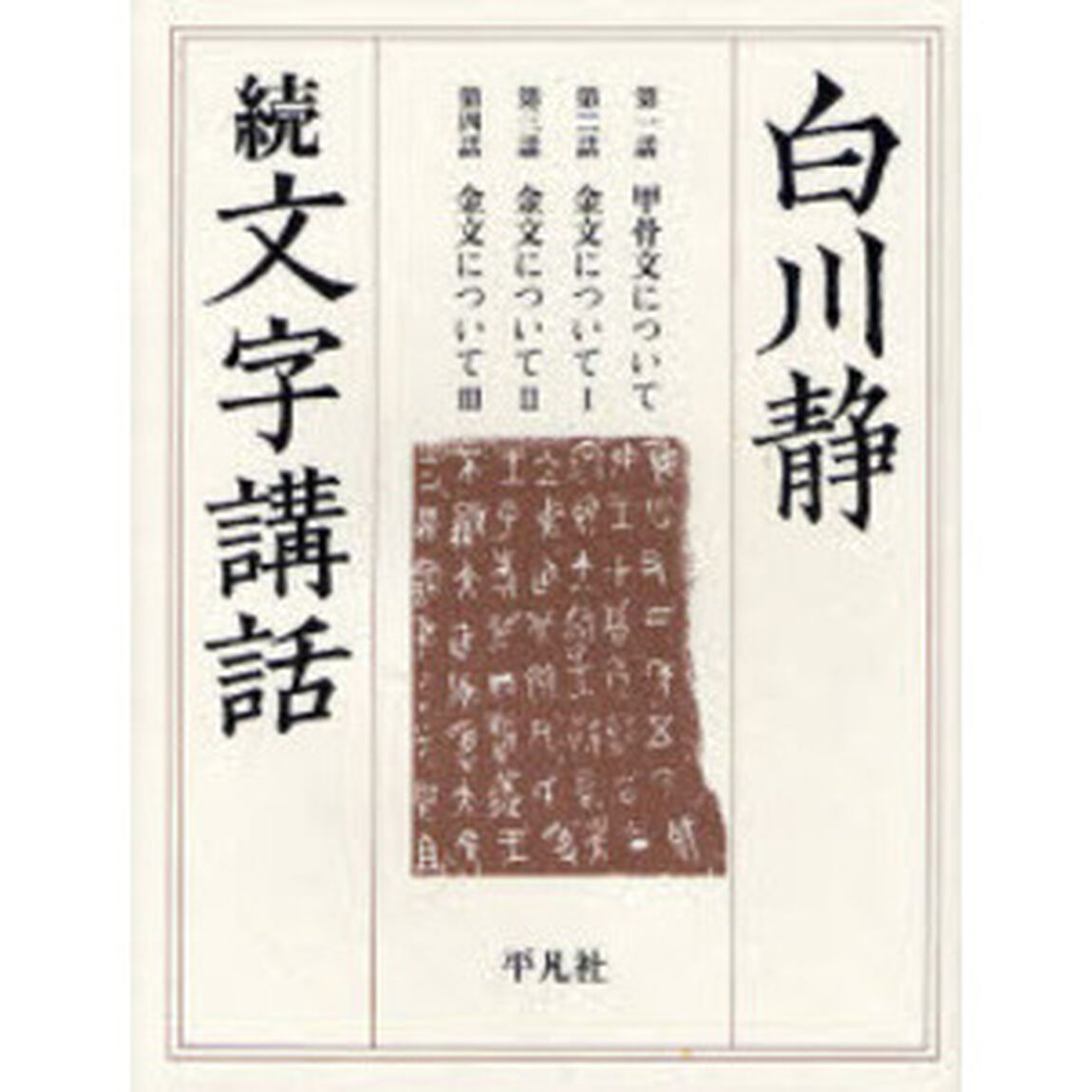 文字講話　続