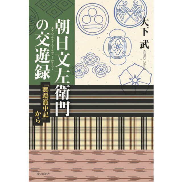 朝日文左衛門の交遊録　『鸚鵡籠中記』から
