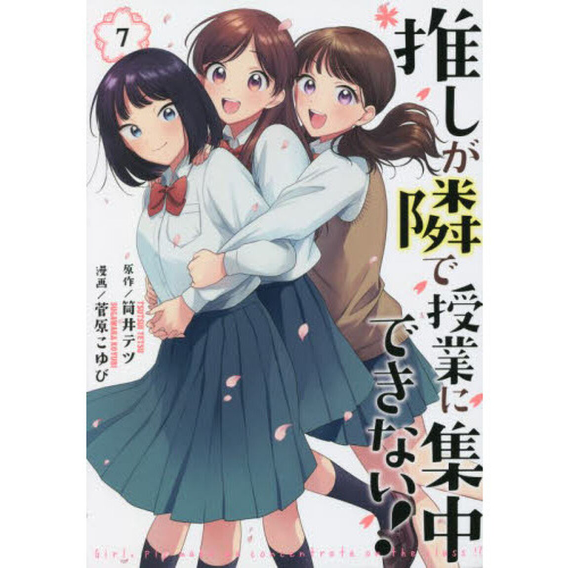 推しが隣で授業に集中できない！　７