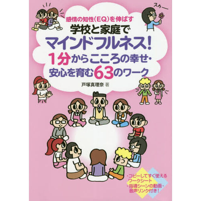 学校と家庭でマインドフルネス！１分からこころの幸せ・安心を育む６３のワーク　感情の知性〈ＥＱ〉を伸ばす