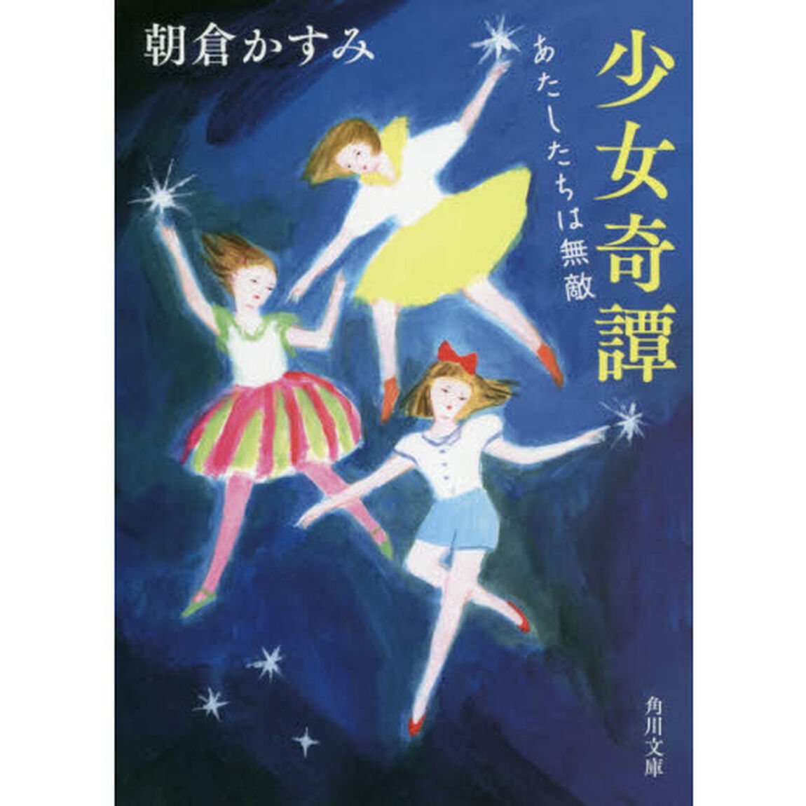 少女奇譚　あたしたちは無敵
