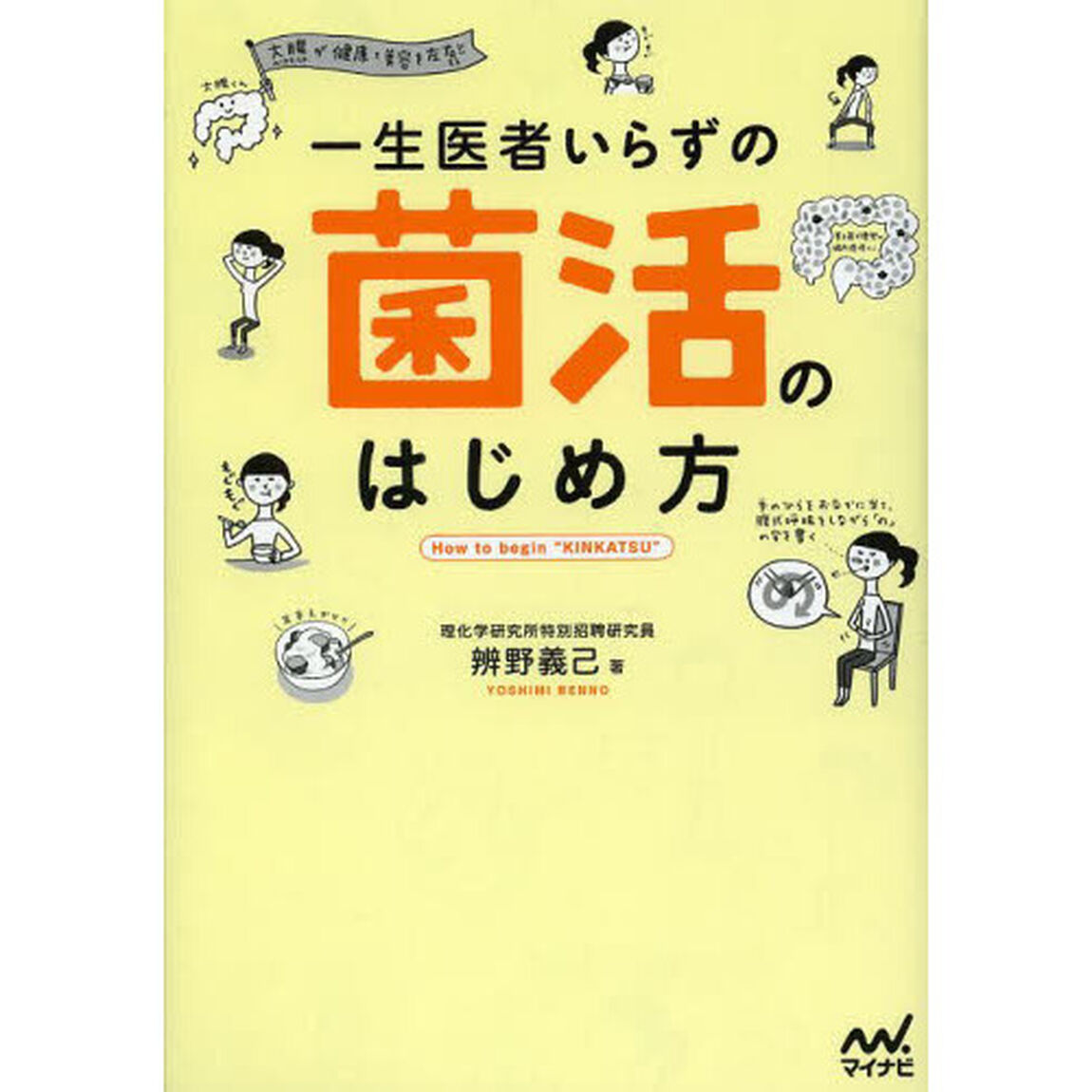 一生医者いらずの菌活のはじめ方