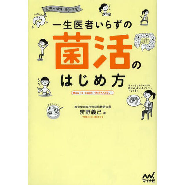 一生医者いらずの菌活のはじめ方