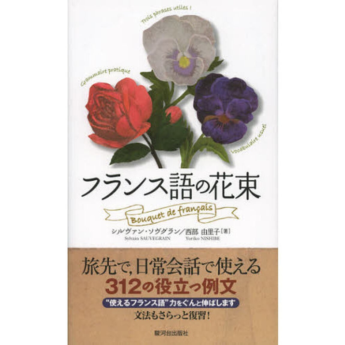 フランス語の花束